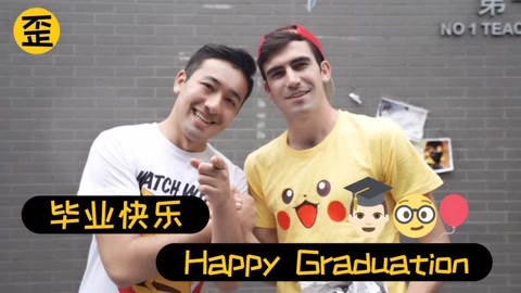 歪果仁研究协会 自从这群歪果仁也高三毕业以后