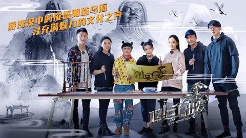 嘿！马上出发 第一季 声音使者乌海寻找魅力之声