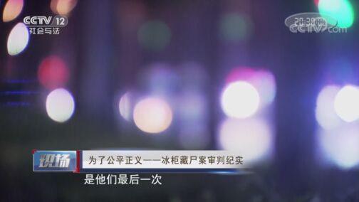 现场 《现场》 20200822 为了公平正义——冰柜藏尸案审判纪实