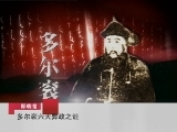 多尔衮(十四) 多尔衮六大弊政之谜(下)