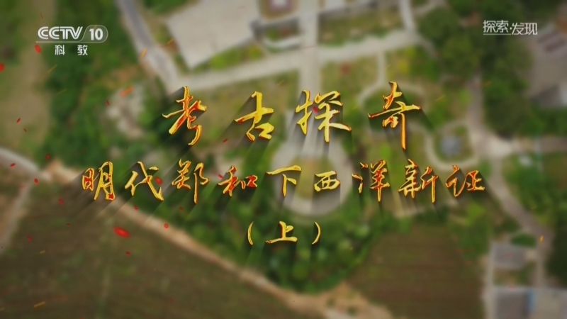 探索发现 《探索·发现》 20260711 考古探奇：明代郑和下西洋新证（上）