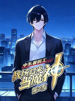 中东暑假工：战场归来当魔神 第2季