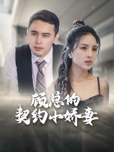 顾总的契约红线