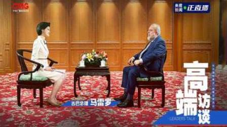 高端访谈 高端访谈｜专访古巴总理马雷罗