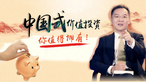 洪校长的投资课 中国式价值投资，你值得拥有！