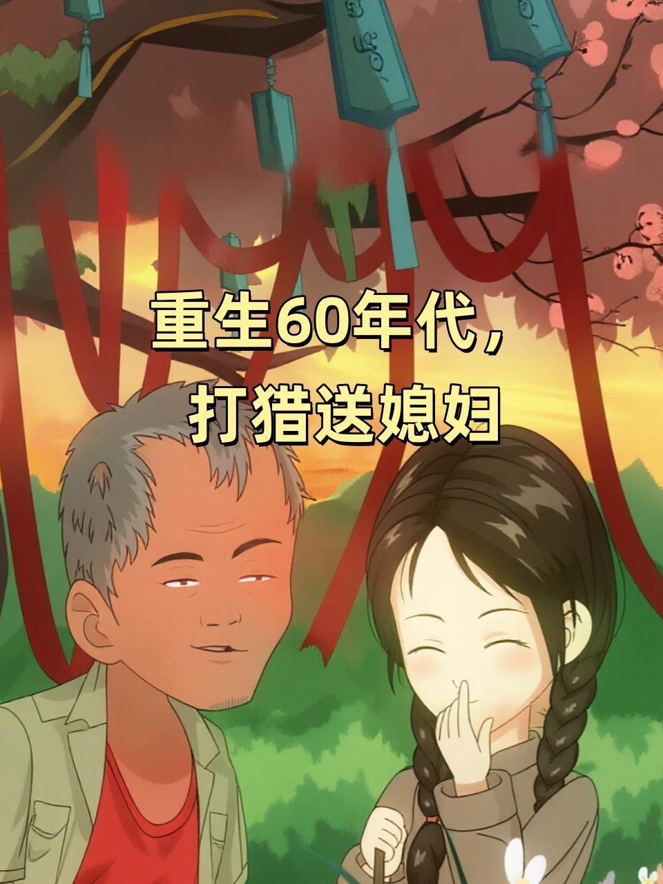 重生60年代，打猎送媳妇
