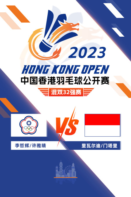 2023中国香港羽毛球公开赛 混双32强赛 李哲辉/许雅晴VS里瓦尔迪/门塔里