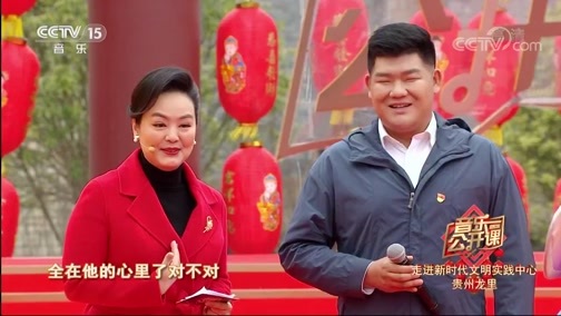 音乐公开课 《音乐公开课》 20200214 走进新时代文明实践中心 贵州龙里