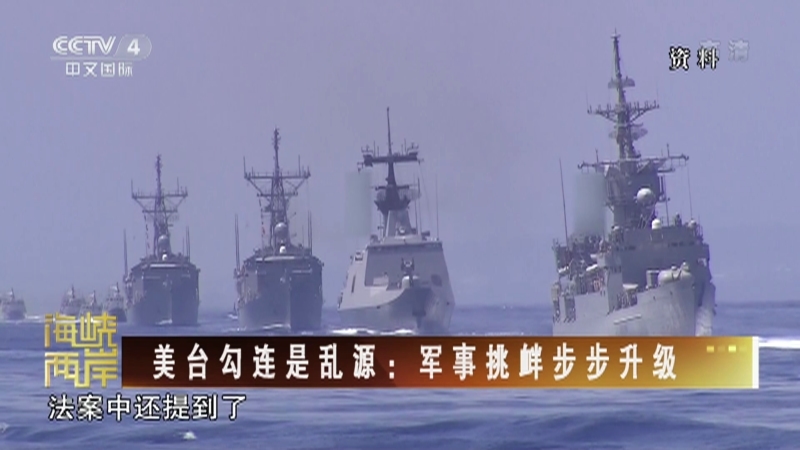 《海峡两岸》 20211004
