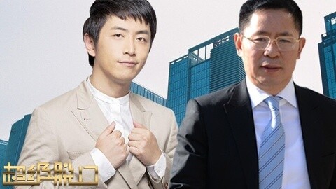 超级脱口 放牛娃王文京畅谈苦逼创业之路