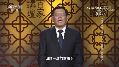 百家讲坛党史故事100讲 《百家讲坛》 20181225  党史故事100讲 思想解放 历史转折