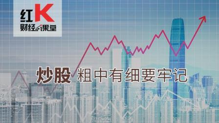 红K财经小课堂 如何粗中有细的去分析盘面