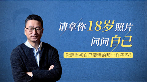 一刻talks 白岩松：我18岁时的样子