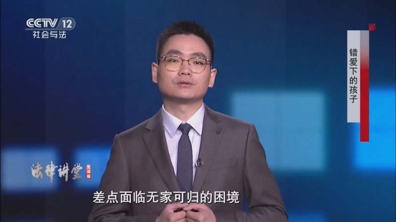 《法律讲堂(生活版)》 20260114 错爱下的孩子
