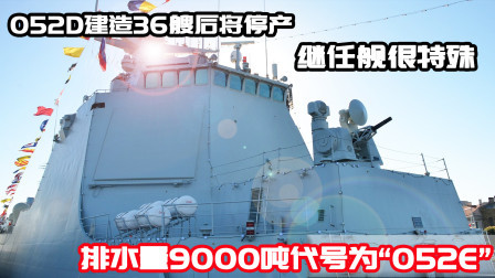 武器正能量 第一季 052D建造36艘后是道“坎”？