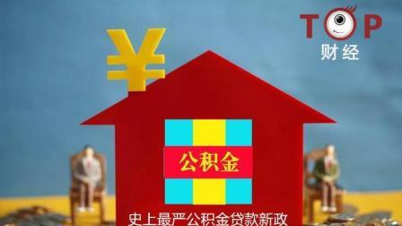 TOP财经 史上最严公积金贷款新政