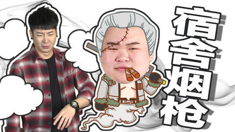 粤知一二 讨厌那些在宿舍抽烟的人