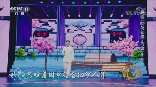 角儿来了 《角儿来了》 20200719 吴凤花