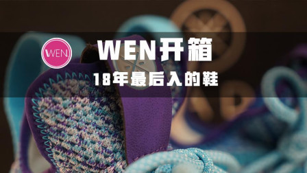 WEN开箱 | 抄袭? 我更愿意说借鉴更胜之前, 韦德队尚6全网首发开箱!