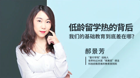 一刻talks 一刻talks|郝景芳：低龄留学热的背后，我们发现了这些“小秘密”