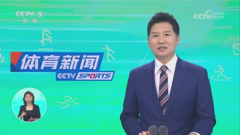 体育新闻 [体育新闻]完整版 20231023