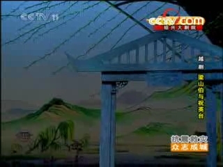 CCTV空中剧院 越剧 梁山伯与祝英台 2/4