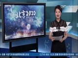 北京2022 《北京2022》 20160704 独具特色的冬奥之旅