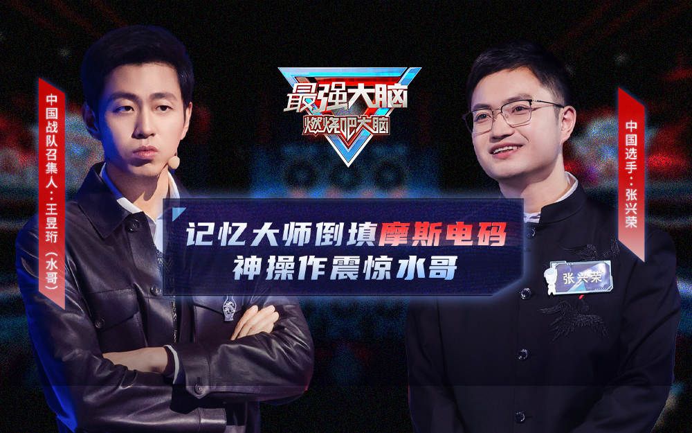 最强大脑&middot;燃烧吧大脑 第11季 惊呆了！中国记忆王现场挑战人脑极限