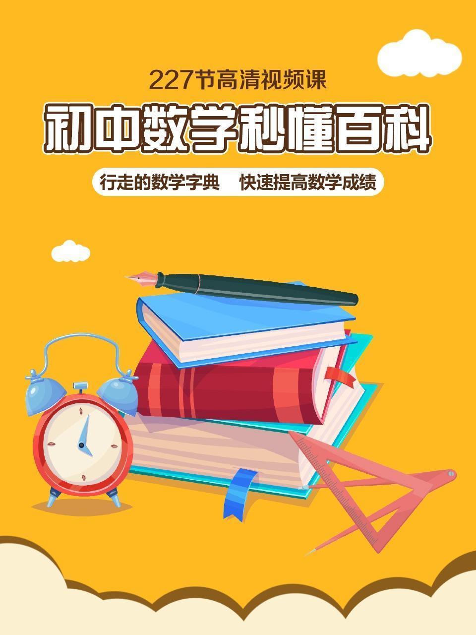 初中数学秒懂百科