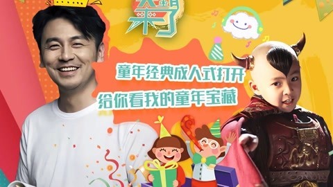 笑霸来了欢畅版 给你看我的童年宝藏