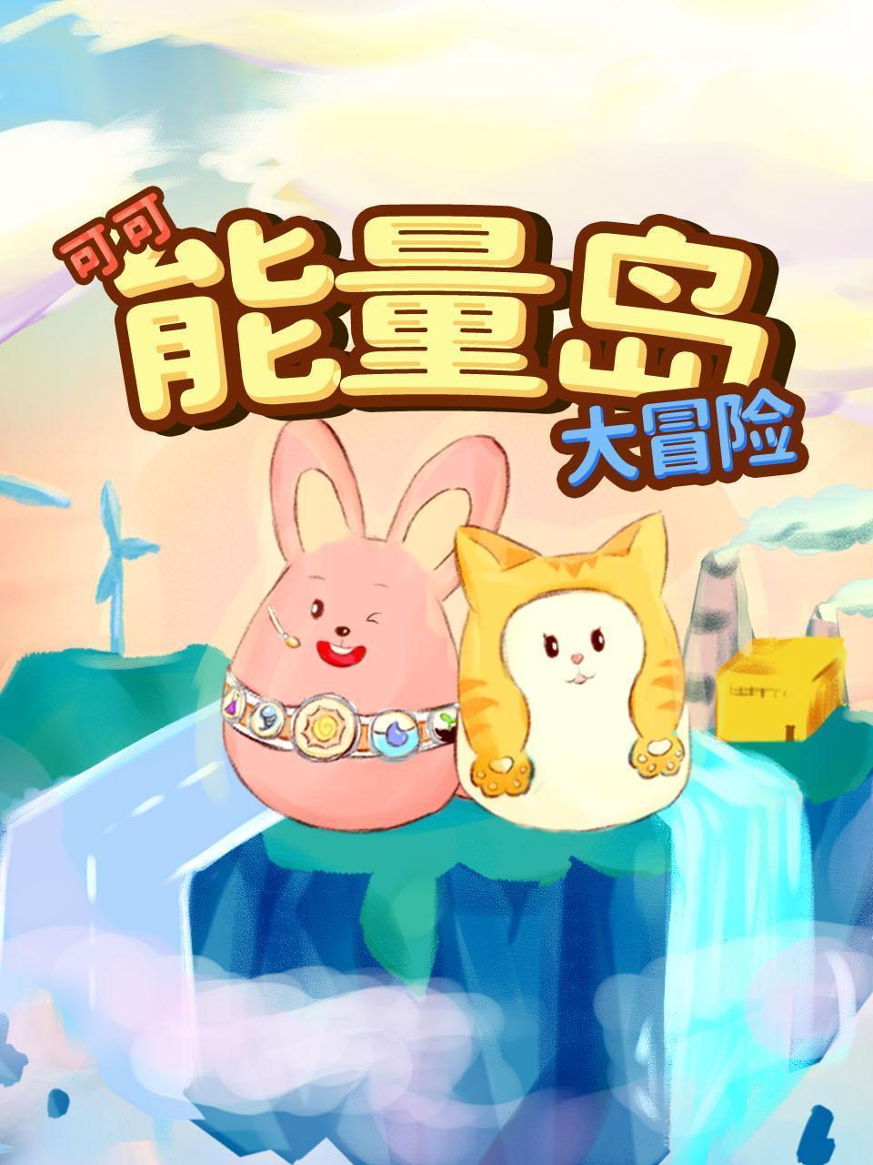 可可能量岛大冒险