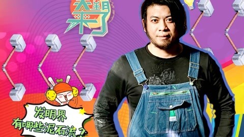 笑霸来了欢畅版 新奇发明层出不穷