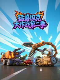 猛兽坦克大作战 第2季