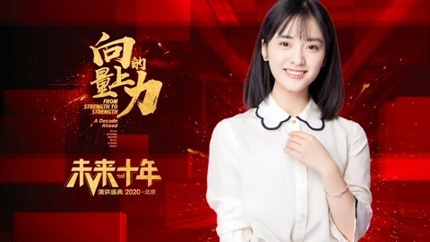 向上的力量&middot;未来十年 沈月：我要当个好演员