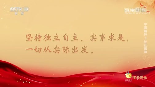 百家讲坛 《百家讲坛》 20200302 中国精神3 长征精神