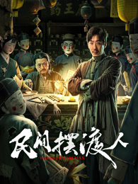 民间摆渡人