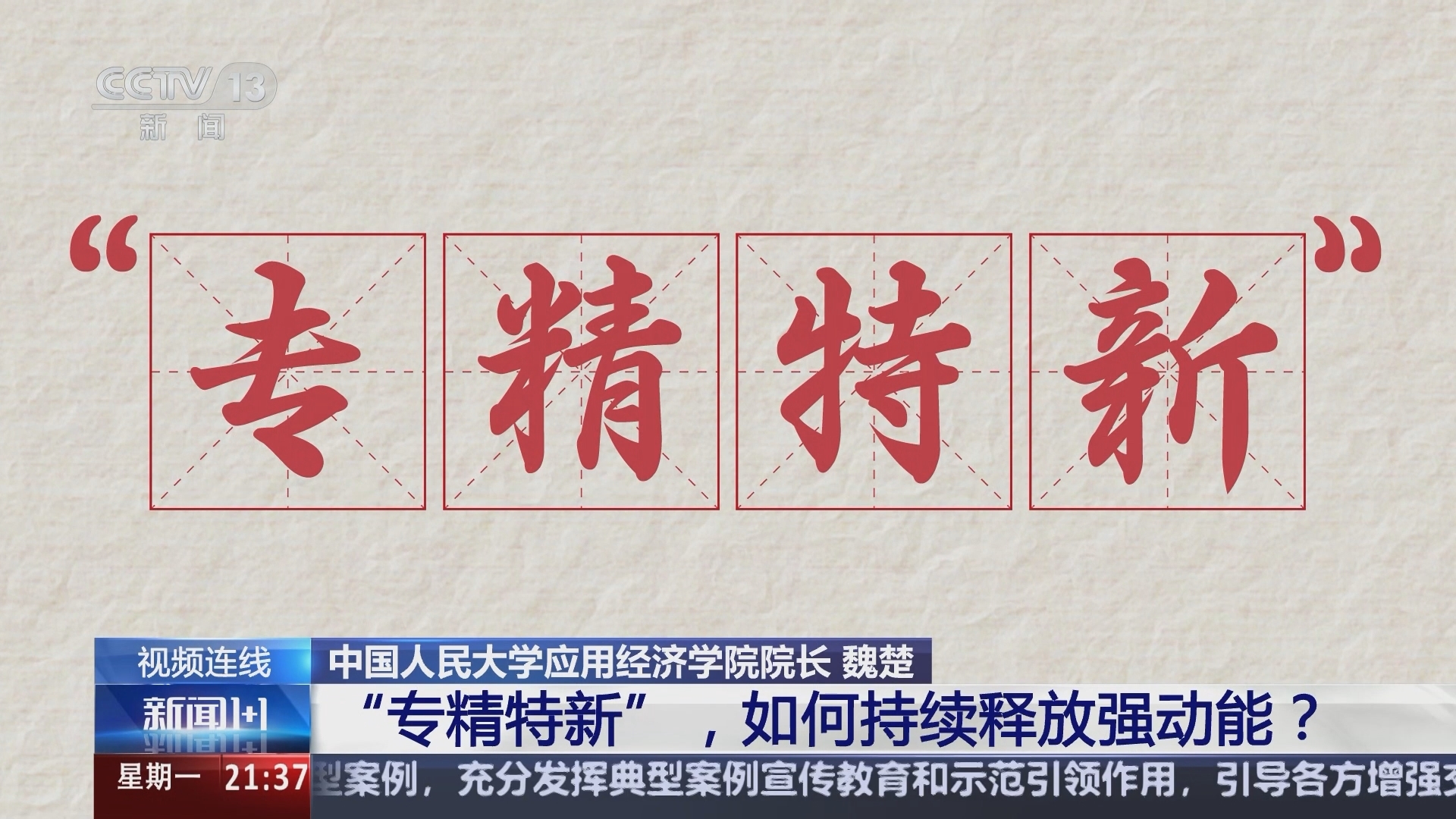 新闻1+1 《新闻1+1》 20241202 “专精特新”，如何持续释放强动能？