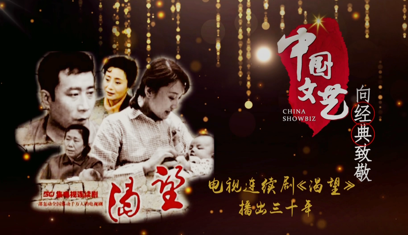 《中国文艺》 20210130 向经典致敬 本期致敬——电视连续剧《渴望》播出三十年（下）