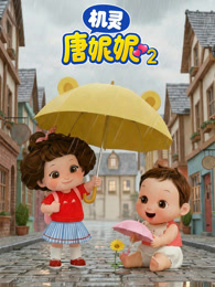 机灵唐妮妮 第2季