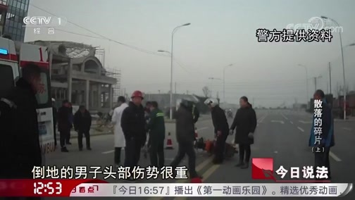 今日说法 《今日说法》 20190924 散落的碎片（上）