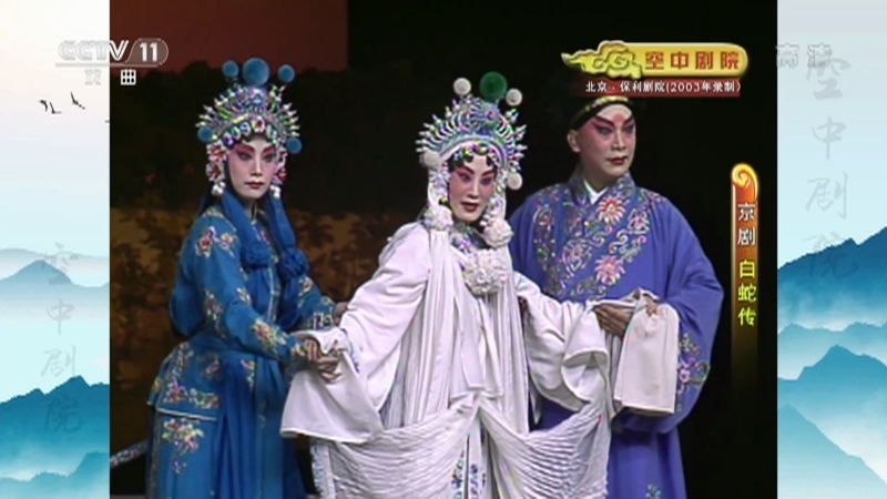 《CCTV空中剧院》 20210513 京剧《白蛇传》 2/2