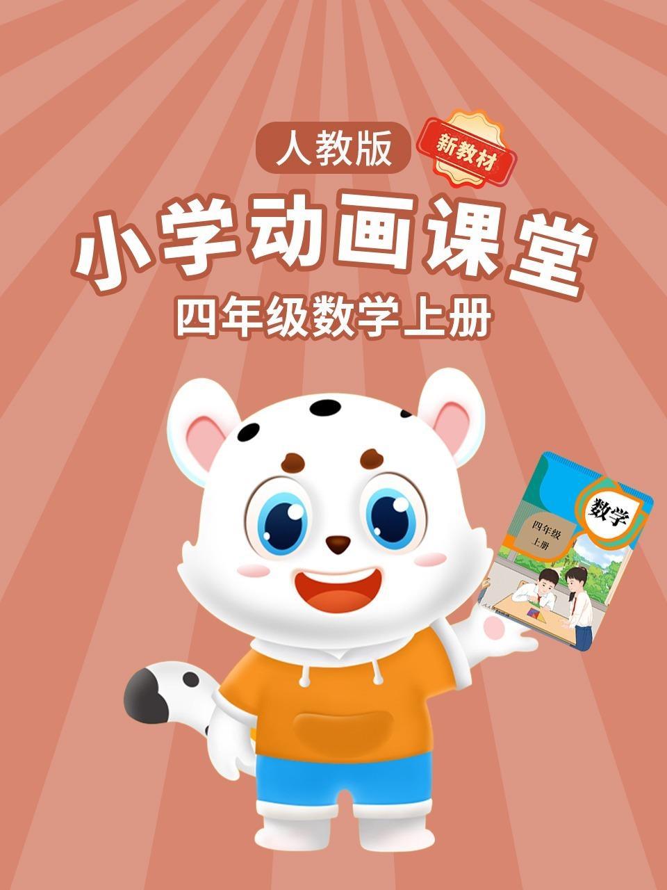 小学动画课堂新教材四年级数学上册人教版