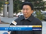 西藏新闻联播 《西藏新闻联播》 20171129