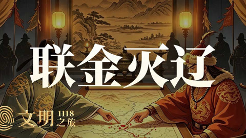 文明之旅第3季 公元1118年：宋徽宗“联金灭辽”有错吗？
