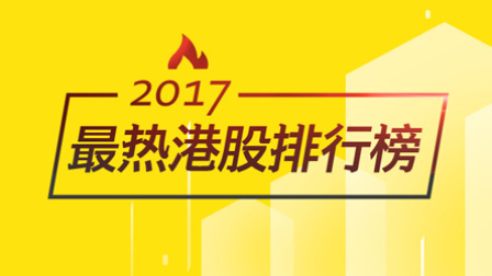 老虎大概两分钟 2017最热港股排行榜 腾讯登榜首