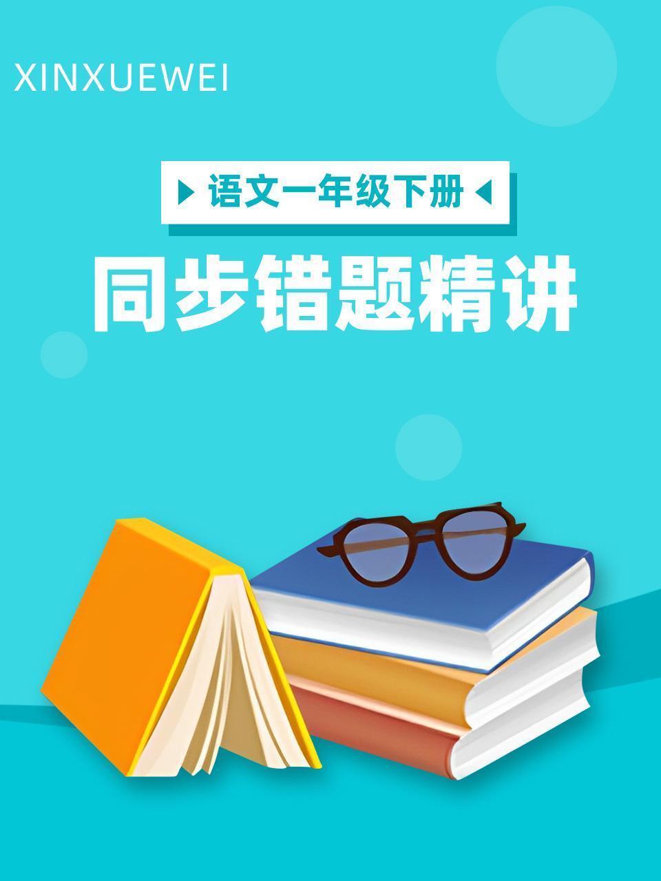 语文一年级下册 同步错题精讲