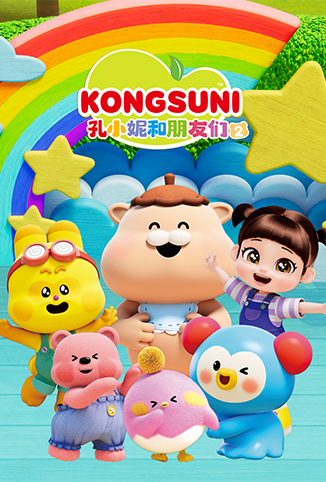 孔小妮和朋友们 第二季