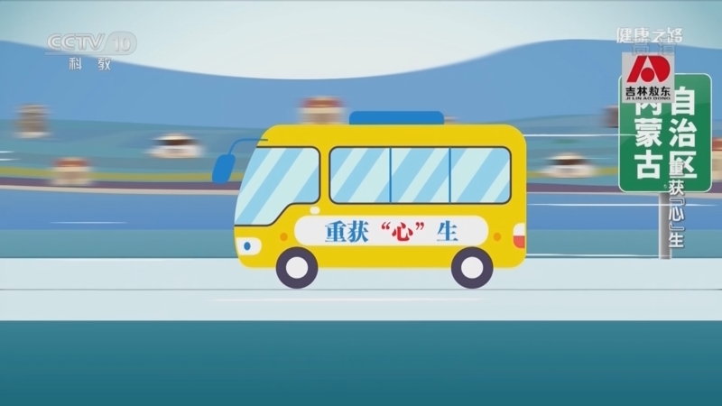 健康之路 《健康之路》 20221124 重获“心”生