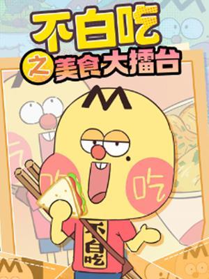 不白吃之美食大擂台