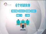 新视野 《新视野》 20160815 上合组织十五年 专访秘书长阿利莫夫